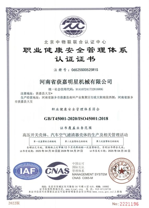 職業(yè)健康安全管理體系認證證書